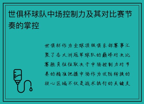 世俱杯球队中场控制力及其对比赛节奏的掌控