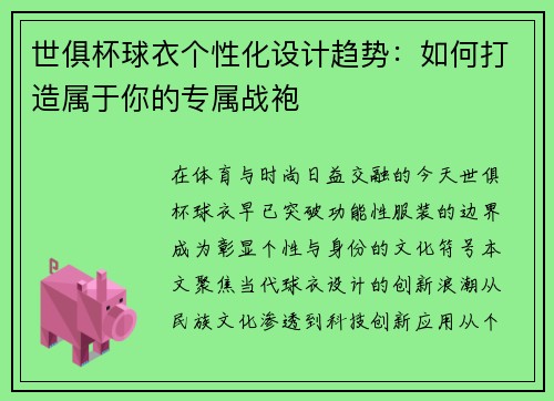 世俱杯球衣个性化设计趋势：如何打造属于你的专属战袍