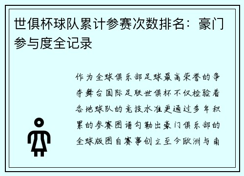 世俱杯球队累计参赛次数排名：豪门参与度全记录