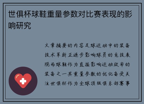 世俱杯球鞋重量参数对比赛表现的影响研究