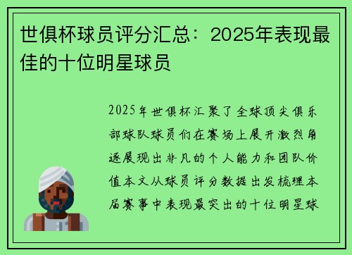 世俱杯球员评分汇总：2025年表现最佳的十位明星球员