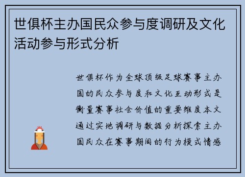 世俱杯主办国民众参与度调研及文化活动参与形式分析