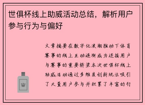 世俱杯线上助威活动总结，解析用户参与行为与偏好