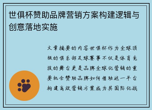 世俱杯赞助品牌营销方案构建逻辑与创意落地实施