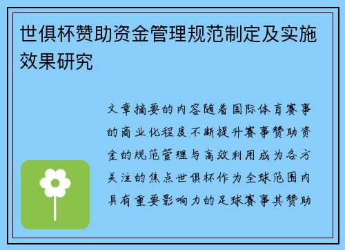 世俱杯赞助资金管理规范制定及实施效果研究