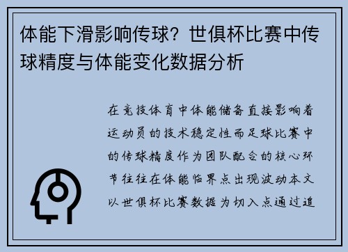 体能下滑影响传球？世俱杯比赛中传球精度与体能变化数据分析