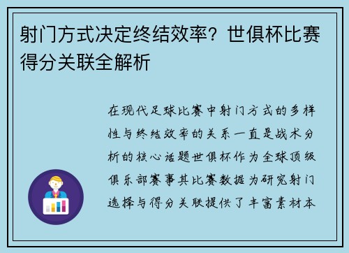 射门方式决定终结效率？世俱杯比赛得分关联全解析
