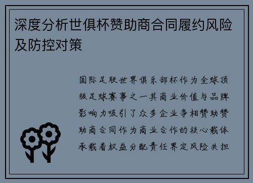 深度分析世俱杯赞助商合同履约风险及防控对策