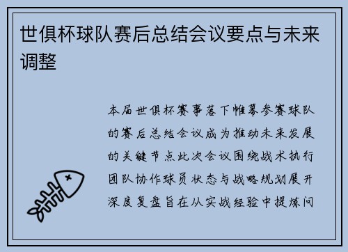 世俱杯球队赛后总结会议要点与未来调整