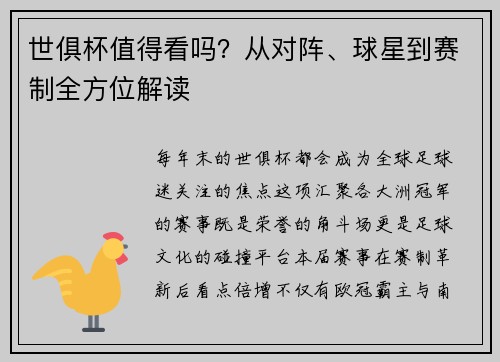 世俱杯值得看吗？从对阵、球星到赛制全方位解读