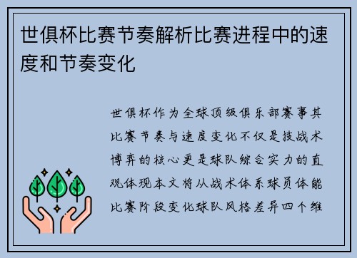 世俱杯比赛节奏解析比赛进程中的速度和节奏变化