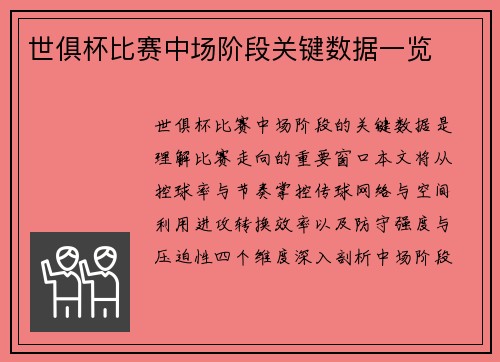 世俱杯比赛中场阶段关键数据一览