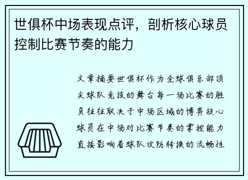 世俱杯中场表现点评，剖析核心球员控制比赛节奏的能力