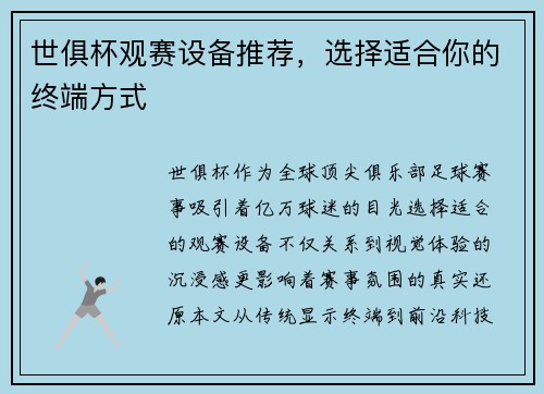 世俱杯观赛设备推荐，选择适合你的终端方式
