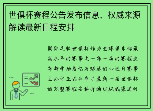 世俱杯赛程公告发布信息，权威来源解读最新日程安排