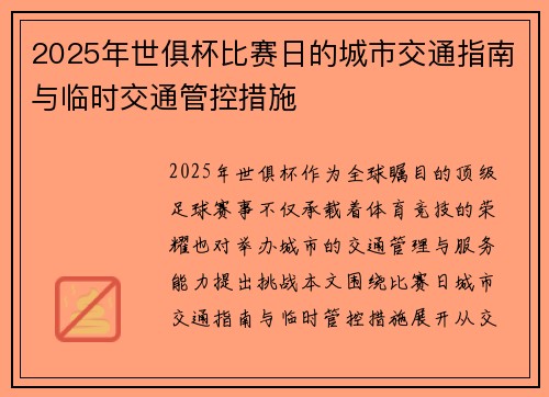 2025年世俱杯比赛日的城市交通指南与临时交通管控措施