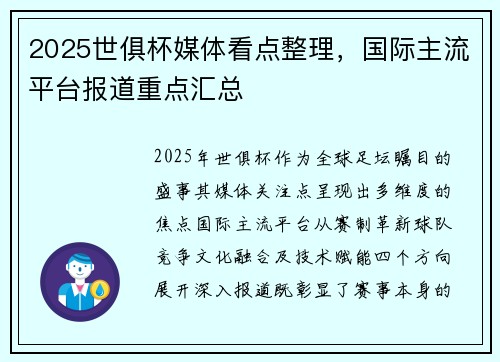 2025世俱杯媒体看点整理，国际主流平台报道重点汇总