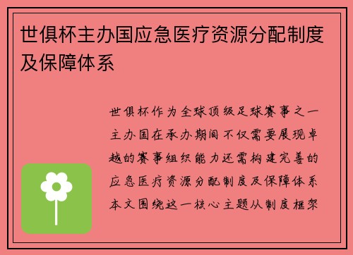 世俱杯主办国应急医疗资源分配制度及保障体系