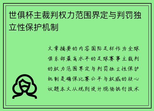 世俱杯主裁判权力范围界定与判罚独立性保护机制