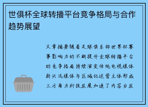 世俱杯全球转播平台竞争格局与合作趋势展望