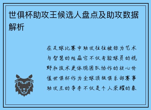 世俱杯助攻王候选人盘点及助攻数据解析