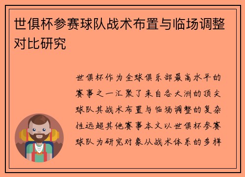 世俱杯参赛球队战术布置与临场调整对比研究