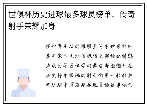 世俱杯历史进球最多球员榜单，传奇射手荣耀加身