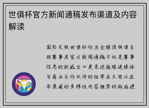 世俱杯官方新闻通稿发布渠道及内容解读