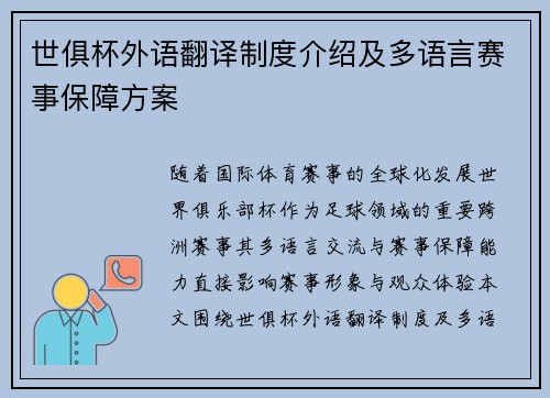 世俱杯外语翻译制度介绍及多语言赛事保障方案