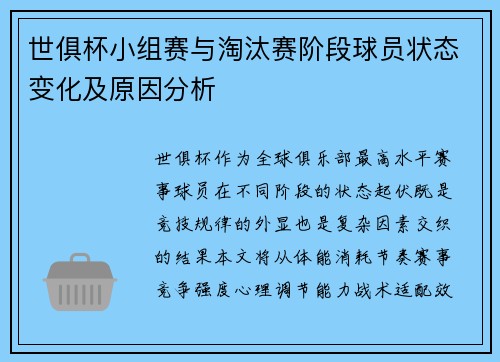 世俱杯小组赛与淘汰赛阶段球员状态变化及原因分析