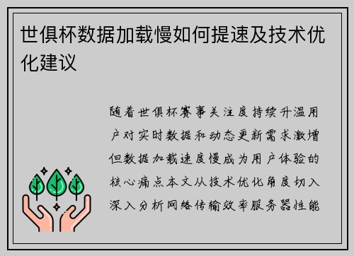 世俱杯数据加载慢如何提速及技术优化建议