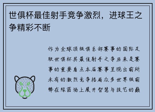 世俱杯最佳射手竞争激烈，进球王之争精彩不断