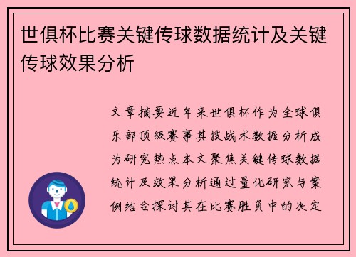 世俱杯比赛关键传球数据统计及关键传球效果分析