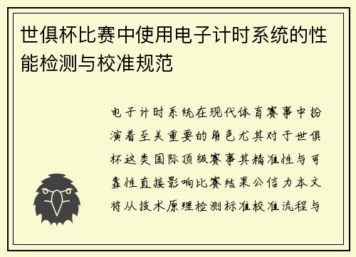 世俱杯比赛中使用电子计时系统的性能检测与校准规范