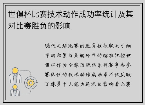 世俱杯比赛技术动作成功率统计及其对比赛胜负的影响