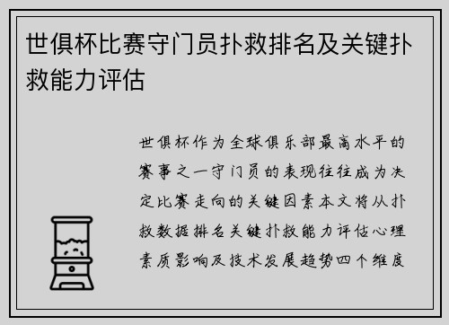 世俱杯比赛守门员扑救排名及关键扑救能力评估