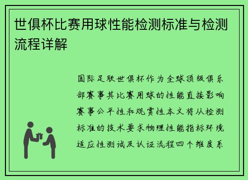 世俱杯比赛用球性能检测标准与检测流程详解