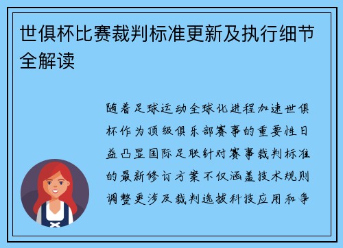 世俱杯比赛裁判标准更新及执行细节全解读