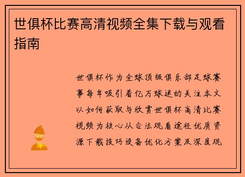 世俱杯比赛高清视频全集下载与观看指南