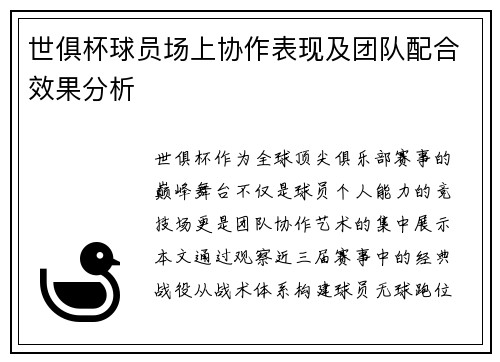 世俱杯球员场上协作表现及团队配合效果分析
