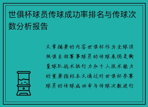世俱杯球员传球成功率排名与传球次数分析报告