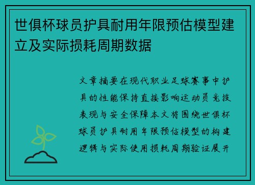 世俱杯球员护具耐用年限预估模型建立及实际损耗周期数据