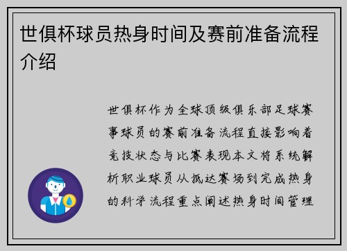 世俱杯球员热身时间及赛前准备流程介绍