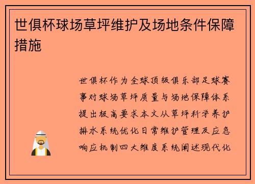世俱杯球场草坪维护及场地条件保障措施