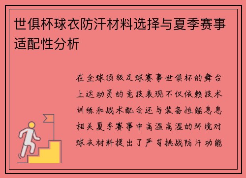 世俱杯球衣防汗材料选择与夏季赛事适配性分析