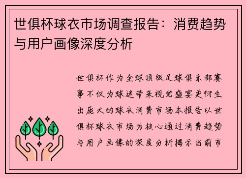 世俱杯球衣市场调查报告：消费趋势与用户画像深度分析